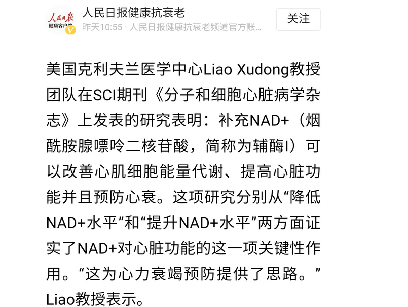 《人民日报》发文,NMN或成改善心脏机能的新思路插图 《人民日报》发文,NMN或成改善心脏机能的新思路